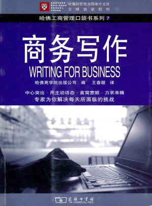 商务写作(哈佛口袋)