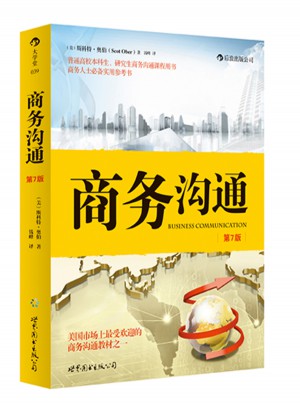 商务沟通（第7版）