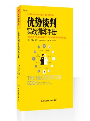 优势谈判实战训练手册