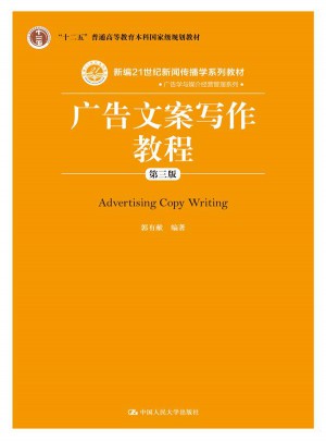 广告文案写作教程（第三版）图书