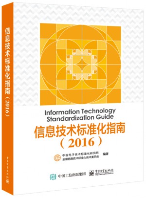 信息技术标准化指南（2016）图书