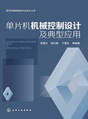 单片机机械控制设计及典型应用