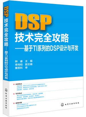 DSP技术攻略：基于TI系列的DSP设计与开发图书