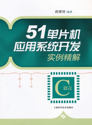 51单片机应用系统开发实例精解（C语言）