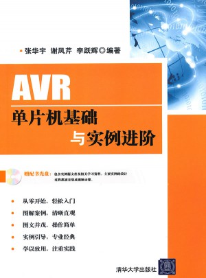 AVR单片机基础与实例进阶（配光盘）图书