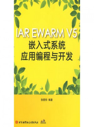 IAR EWARM V5嵌入式系统应用编程与开发图书