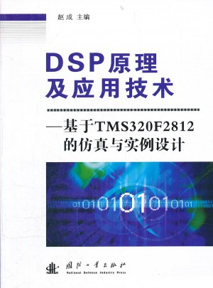 DSP原理及应用技术：基于TMS320F2812的仿真与实例设计图书