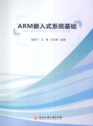 ARM嵌入式系统基础图书