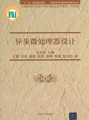异步微处理器设计(计算机科学与技术学科研究生系列教材中文版)