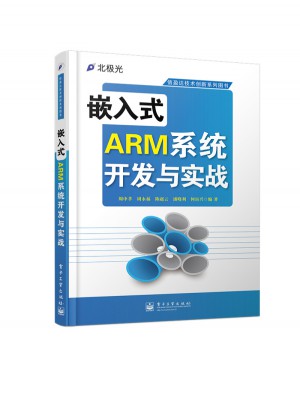 嵌入式ARM系统开发与实战