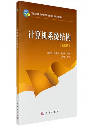 计算机系统结构（第四版）