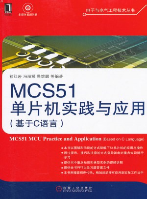 MCS51单片机实践与应用（基于C语言）图书