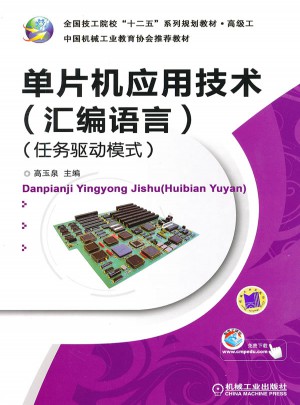 单片机应用技术（汇编语言）（任务驱动模式）