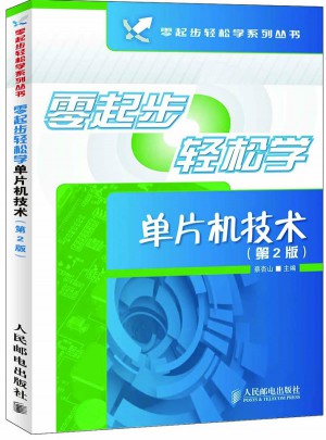 零起步轻松学单片机技术(第2版)
