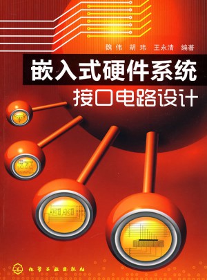 嵌入式硬件系统接口电路设计