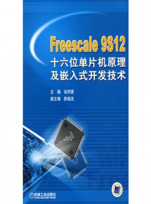 Freescale 9S12 十六位单片机原理及嵌入式开发技术图书