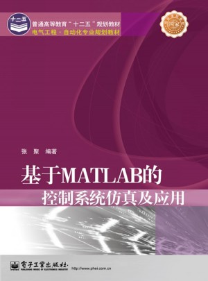 基于MATLAB的控制系统仿真及应用