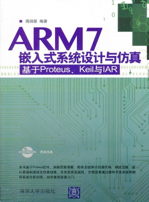 ARM 7嵌入式系统设计与仿真-基于Proteus.Keil与IAR图书