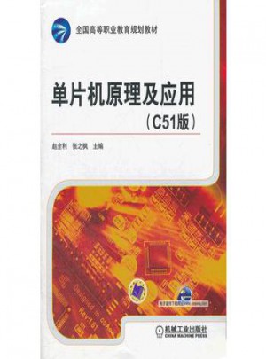 单片机原理及应用(C51版)