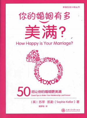 你的婚姻有多美满？：50招让你的婚姻更美满图书