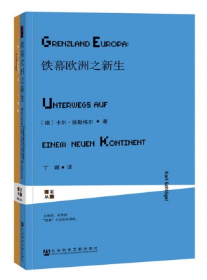 甲骨文丛书·铁幕欧洲之新生图书