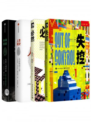 人类简史+未来简史+失控+必然（全4册）