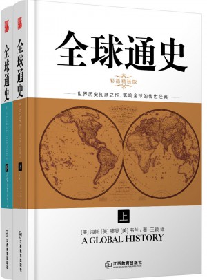 全球通史（全二册·彩插精装版）图书