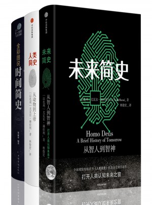 人类简史 未来简史 时间简史