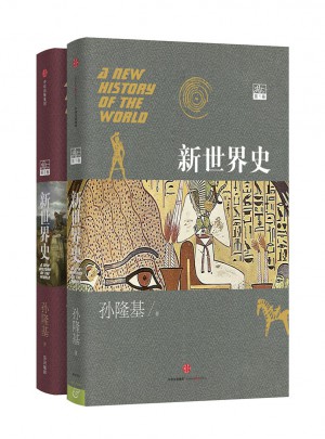 新世界史第1、2卷（套装）图书