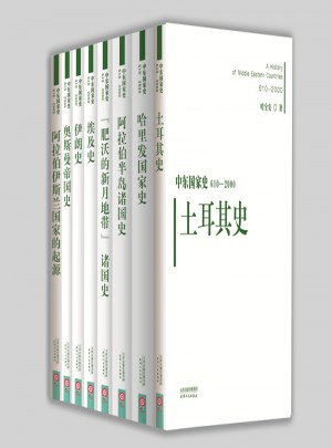 中东国家史（全8册）图书