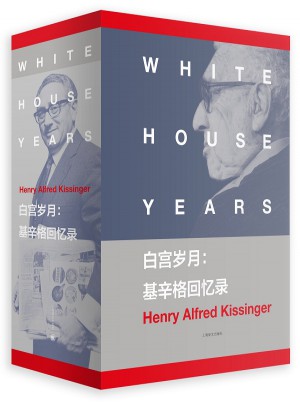 白宫岁月:基辛格回忆录图书