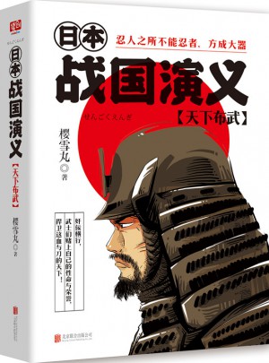 日本战国演义:天下布武图书