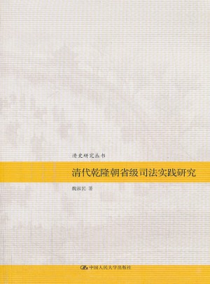 清代乾隆朝省级司法实践研究