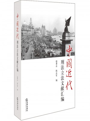 中国近代刑法立法文献汇编图书