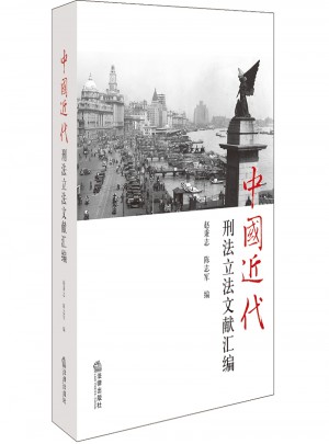中国近代刑法立法文献汇编