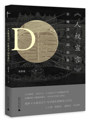 《人权宣言》在晚清中国的旅行图书