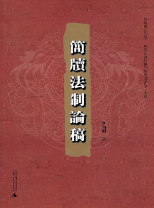 简帛研究文库  简牍法制论稿