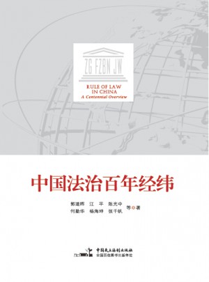 中国法治百年经纬