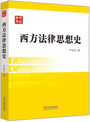 西方法律思想史