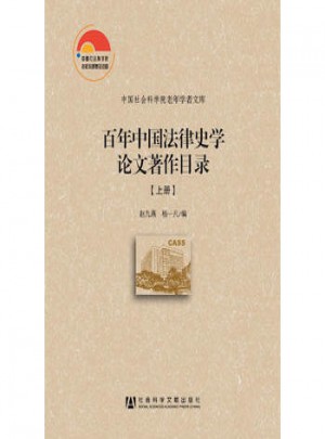 百年中国法律史学论文著作目录(上、下)