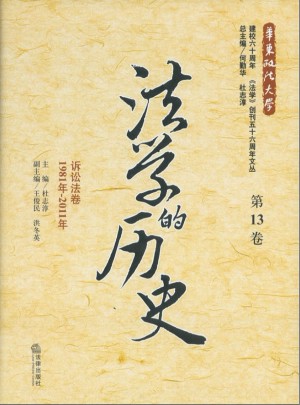 法学的历史（第13卷）：诉讼法卷（1981年-2011年）