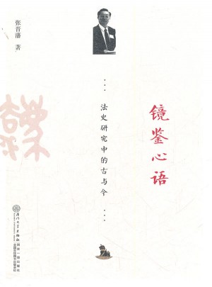 镜鉴心语：法史研究中的古与今