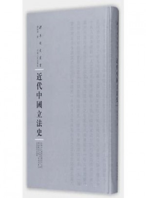 近代中国立法史