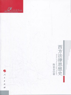 西方法律思想史：人民法学文存