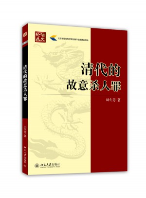 清代的故意杀人罪