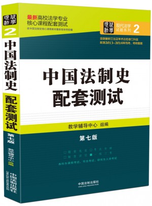 中国法制史配套测试：高校法学专业核心课程配套测试（第七版）图书