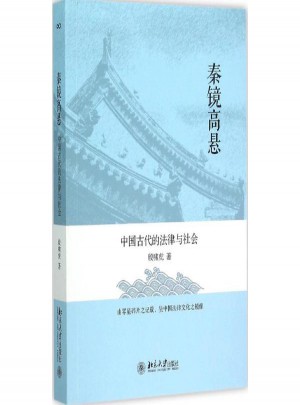 秦镜高悬:中国古代的法律与社会图书