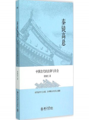 秦镜高悬:中国古代的法律与社会