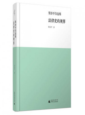 法律史的视界：梁治平自选集