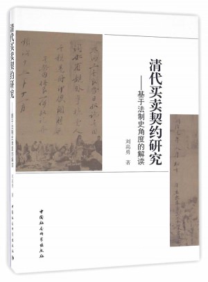 清代买卖契约研究：基于法治角度的解读